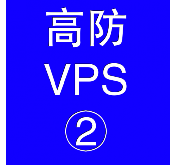 美国高防VPS主机4096M，网站首页丢失搜索引擎